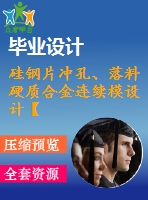 硅鋼片沖孔、落料硬質(zhì)合金連續(xù)模設(shè)計(jì)【帶三維】