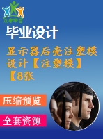顯示器后殼注塑模設(shè)計(jì)【注塑?！俊?張cad圖紙+畢業(yè)論文】