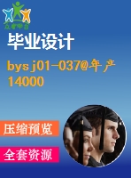 bysj01-037@年產(chǎn)14000噸食品級(jí)液體二氧化碳工藝設(shè)計(jì)(說(shuō)明書和圖紙)