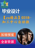 【zs精品】0318-加工中心自動(dòng)換刀系統(tǒng)設(shè)計(jì)【盤式刀庫(kù)】【全套7張cad圖+說明書】