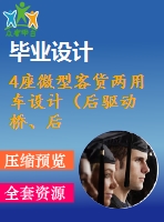 4座微型客貨兩用車設(shè)計（后驅(qū)動橋、后懸架設(shè)計）【說明書+cad】【優(yōu)秀畢業(yè)設(shè)計資料】【已通過答辯】