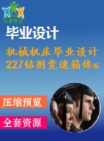 機(jī)械機(jī)床畢業(yè)設(shè)計227鉆削變速箱體s面8-m10-6h底孔組合機(jī)床.rar論文