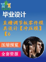 直槽調(diào)節(jié)板零件模具設(shè)計(jì)【沖壓?！俊?張cad圖紙】