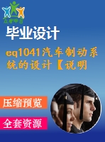 eq1041汽車制動系統(tǒng)的設(shè)計【說明書+cad】