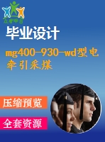 mg400-930-wd型電牽引采煤機截割部設計【6張cad圖紙和說明書】