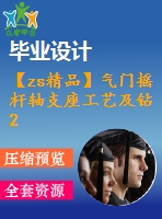 【zs精品】氣門搖桿軸支座工藝及鉆2-φ13mm孔夾具設(shè)計【版本2】[含cad圖紙，工藝工序卡，說明書等資料全套]