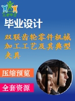雙聯(lián)齒輪零件機械加工工藝及其典型夾具設計【19張cad圖紙、工藝卡片和說明書】