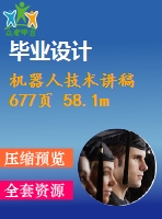 機(jī)器人技術(shù)講稿 677頁 58.1m ppt版