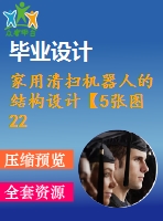 家用清掃機(jī)器人的結(jié)構(gòu)設(shè)計【5張圖22000字】【優(yōu)秀機(jī)械畢業(yè)設(shè)計論文】