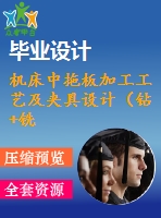 機(jī)床中拖板加工工藝及夾具設(shè)計(jì)（鉆+銑夾具）【6張cad圖紙、工藝卡片和說(shuō)明書(shū)】