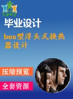 bes型浮頭式換熱器設(shè)計