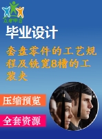 套盤零件的工藝規(guī)程及銑寬8槽的工裝夾具設(shè)計【卡片】【4張圖紙】【優(yōu)秀】