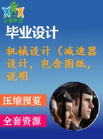 機(jī)械設(shè)計(jì)（減速器設(shè)計(jì)，包含圖紙，說明書）2班8時(shí)300天8年 二級(jí)全斜齒輪減速器