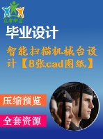 智能掃描機械臺設(shè)計【8張cad圖紙】【優(yōu)秀】