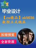 【zs精品】xk5036數(shù)控立式銑床總體及垂直進(jìn)給傳動機(jī)構(gòu)設(shè)計【全套設(shè)計含4張cad圖紙、畢業(yè)論文】