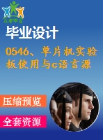 0546、單片機(jī)實(shí)驗(yàn)板使用與c語言源程序
