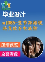 wj085-變節(jié)距排纜拖曳絞車電液控制設(shè)計(jì)