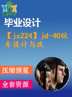 【jx224】jd-40絞車設計與改進【2a0】