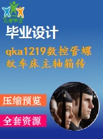 qka1219數(shù)控管螺紋車床主軸箱傳動設(shè)計【5張cad圖紙】【缺裝配圖】