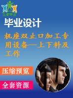 機(jī)座雙止口加工專用設(shè)備—上下料及工作滑臺夾具設(shè)計