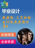 尾座體 工藝和鉆φ17孔夾具設(shè)計(jì)【4張cad圖紙、工藝卡片和說(shuō)明書(shū)】