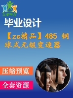 【zs精品】485 鋼球式無級變速器結(jié)構(gòu)設(shè)計【任務(wù)書+畢業(yè)論文+cad圖紙】【機(jī)械全套資料】
