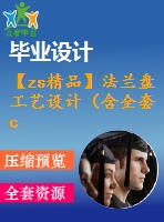 【zs精品】法蘭盤工藝設計（含全套cad圖紙）