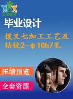 撥叉七加工工藝及鉆鉸2-φ10h7孔夾具設(shè)計(jì)【4張cad圖紙、工藝卡片和說明書】