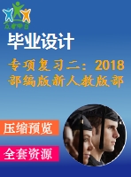 專項復(fù)習(xí)二：2018部編版新人教版部編新人教版二年級語文上冊