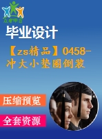 【zs精品】0458-沖大小墊圈倒裝復(fù)合模設(shè)計【全套24張cad圖+說明書】