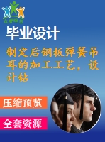 制定后鋼板彈簧吊耳的加工工藝，設(shè)計鉆&amp;amp#216；30工藝鉆床床夾具設(shè)計