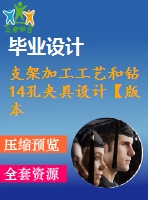 支架加工工藝和鉆14孔夾具設(shè)計(jì)【版本2】【4張cad圖紙、工藝卡片和說明書】