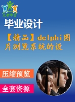 【精品】delphi圖片瀏覽系統(tǒng)的設計與實現(xiàn)(源代碼+論文)