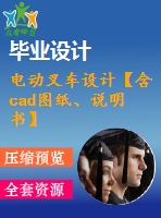 電動(dòng)叉車設(shè)計(jì)【含cad圖紙、說明書】