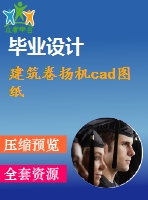 建筑卷揚機(jī)cad圖紙