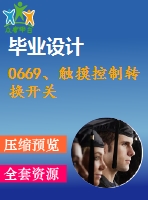 0669、觸摸控制轉(zhuǎn)換開關(guān)