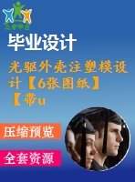 光驅外殼注塑模設計【6張圖紙】【帶ug三維】【優(yōu)秀】