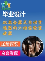 雙離合器式自動(dòng)變速器的六檔齒輪變速器設(shè)計(jì)【汽車(chē)類(lèi)】【16張cad圖紙】【優(yōu)秀】