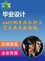 ca6140車床杠桿工藝夾具及數(shù)控編程設(shè)計【4張圖紙】【優(yōu)秀】