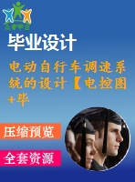 電動自行車調(diào)速系統(tǒng)的設(shè)計(jì)【電控圖+畢業(yè)論文】