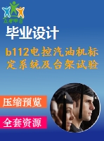 b112電控汽油機標(biāo)定系統(tǒng)及臺架試驗方法研究