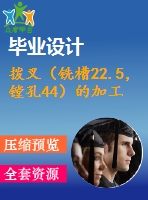 撥叉（銑槽22.5，鏜孔44）的加工工藝及夾具設(shè)計(jì)