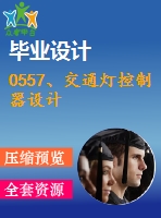 0557、交通燈控制器設(shè)計
