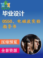 0550、電磁波實(shí)驗(yàn)指導(dǎo)書(shū)