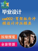 cm002-彎架板冷沖模設(shè)計沖壓模具【17000字+10張cad圖+級進(jìn)模
