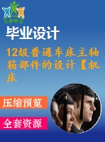 12級普通車床主軸箱部件的設(shè)計【機床主軸箱p=2.5kw 轉(zhuǎn)速1540 35，典型課程畢業(yè)設(shè)計含5張cad圖紙】-jxsj66