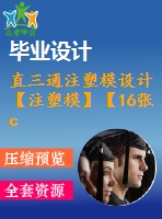 直三通注塑模設(shè)計(jì)【注塑?！俊?6張cad圖紙】