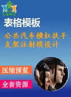 公共汽車橫杠扶手支架注射模設(shè)計