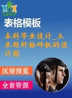 本科畢業(yè)設(shè)計_玉米秸稈粉碎機(jī)的設(shè)計圖紙整套