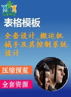 全套設計_搬運機械手及其控制系統(tǒng)設計